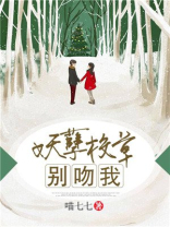 妖孽校草别吻我