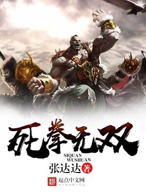 死拳无双TXT下载