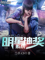 明星抽奖系统笔趣阁