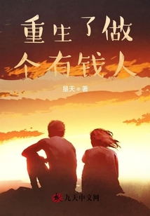 重生了做个有钱人 垦天