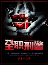 全职刑警小说免费阅读
