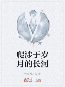 爬涉于岁月的长河