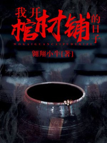 我开棺材铺的日子有声小说