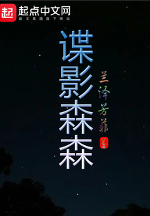 谍影森森