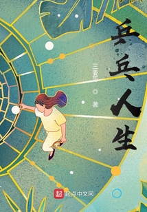 乒乓人生 三姜哥