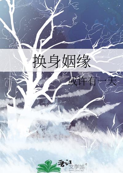 换身姻缘TXT