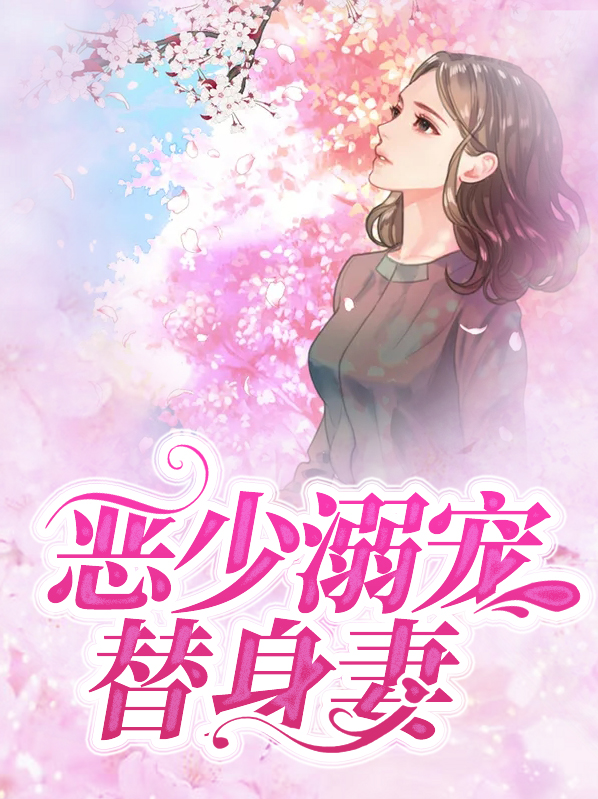 恶少溺宠替身妻