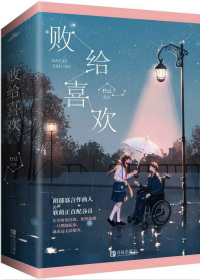 败给喜欢
