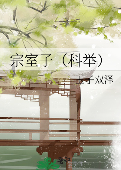 宗室子(科举)玉子双泽