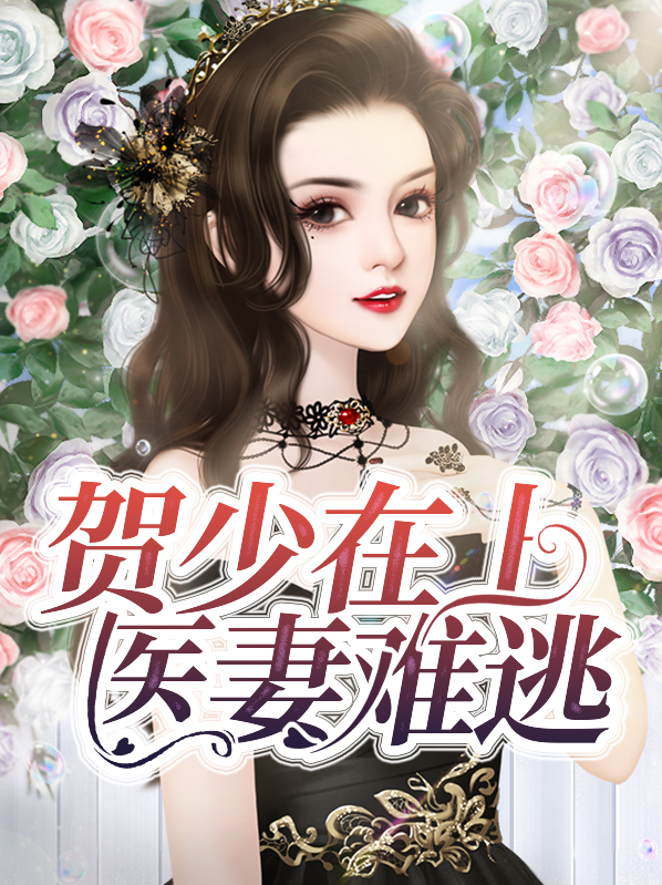 贺少在上,医妻难逃