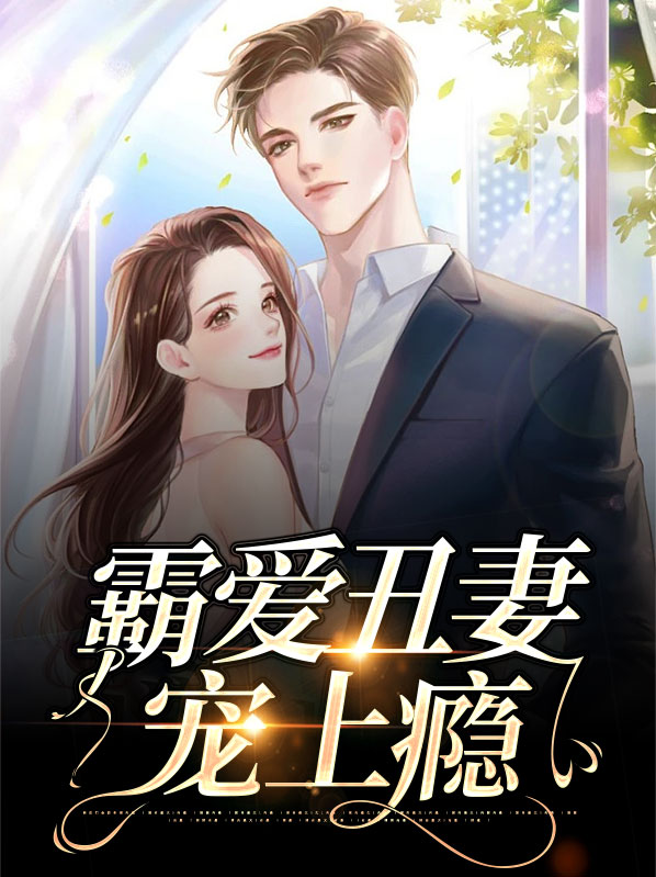 霸爱丑妻宠上瘾