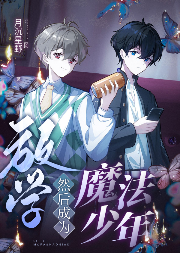 放学，然后成为魔法少年