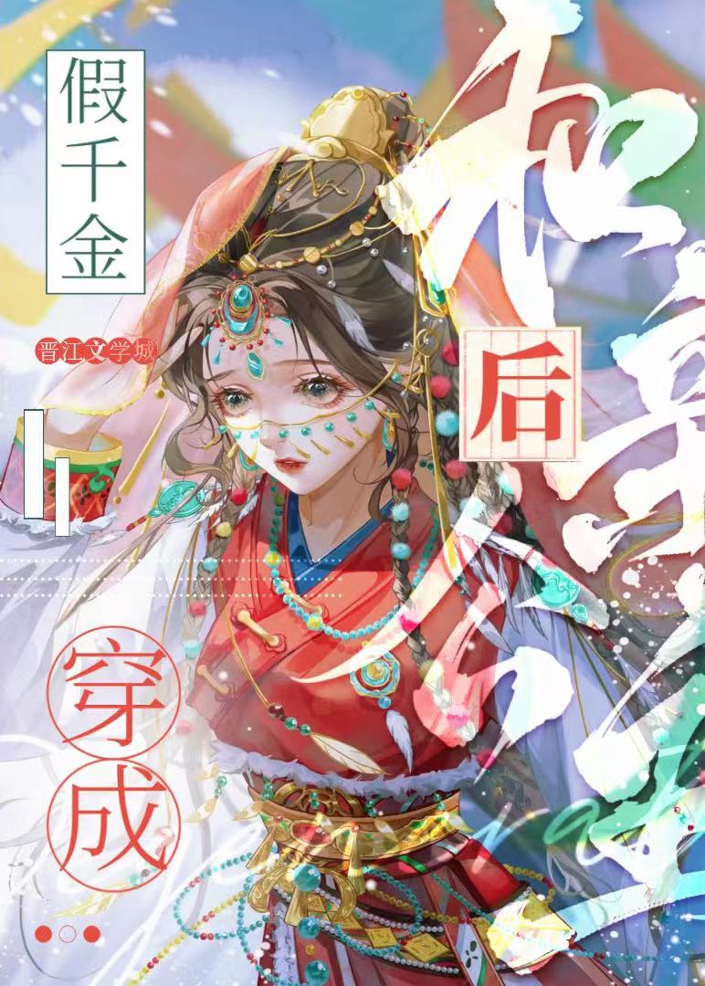 假千金穿成和亲公主后