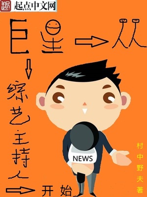 巨星从综艺主持人开始女主是谁