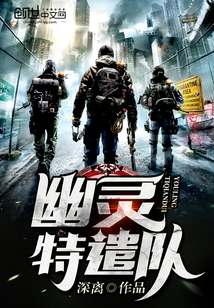 幽灵特遣队