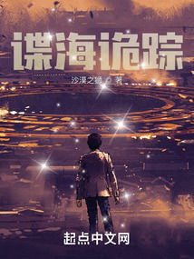 谍海诡踪