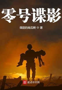 零号谍影