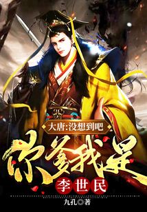 大唐:没想到吧,你爹我是李世民