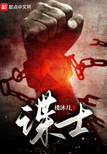 谍士
