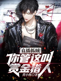 直播抓贼,你管这叫赏金猎人