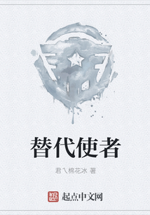 替代使者
