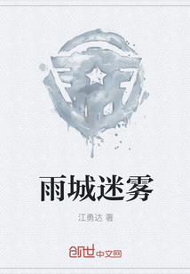 雨城迷雾