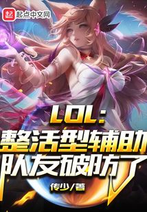 LOL:整活型辅助,队友破防了