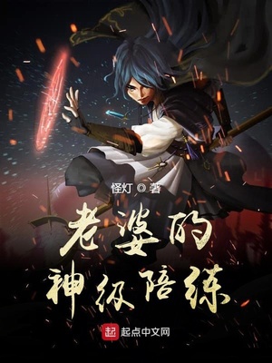 老婆的神级陪练为什么太监