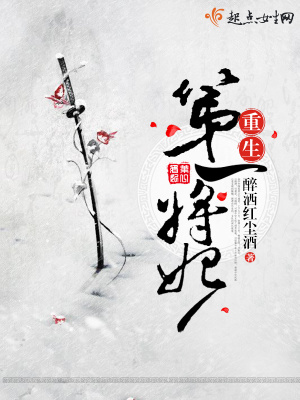 重生第一将妃 醉洒红尘酒
