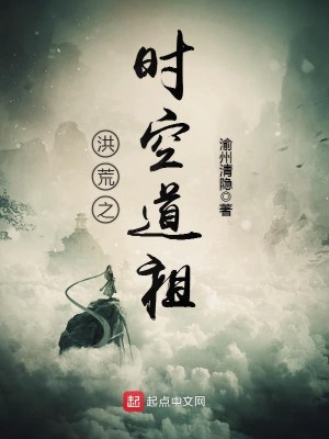 洪荒之时空道祖全文阅读
