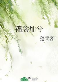 锦衾灿兮