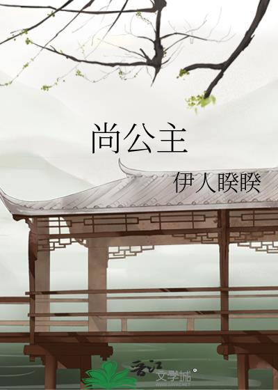 尚公主