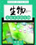 生物:无处不在的生物