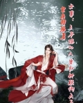 女尊王爷倾城王夫免费