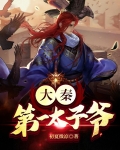 大秦第一太子爷