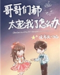 哥哥们都太宠我了怎么办