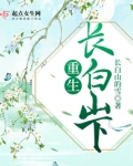 重生长白山下