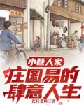 八零年代：小巷翻天计划