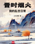 晋时烟火,我的乱世日常