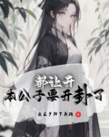 我也想纯情，但她们不允许