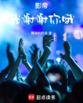 影帝：我谢谢你哦