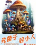 先君子后小人小说