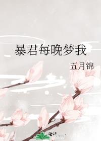暴君每晚梦我