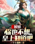 娘娘，你也不想皇上知道吧