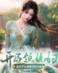 开局领媳妇，苦日子从螃蟹龙虾开始