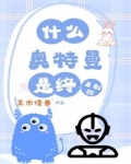 什么？奥特曼是终身制的？