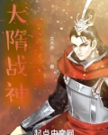 大隋战神,开局万斤巨力!