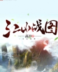 江山战图