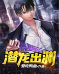 潜龙出渊