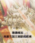雅德维加，从波兰国王到联统欧洲